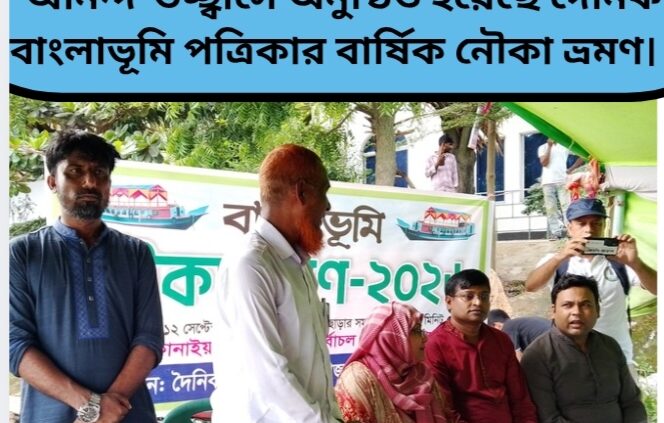 আনন্দ-উচ্ছ্বাসে অনুষ্ঠিত হয়েছে দৈনিক বাংলাভূমি পত্রিকার বার্ষিক নৌকা ভ্রমণ।