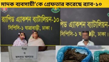 পৃথক অভিযানে রাজধানীর কদমতলী থানা এলাকা হতে ০৩ কেজি গাঁজা’সহ ০৩ জন মাদক ব্যবসায়ী’কে গ্রেফতার করেছে র‌্যাব-১০