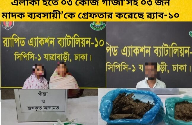 পৃথক অভিযানে রাজধানীর কদমতলী থানা এলাকা হতে ০৩ কেজি গাঁজা’সহ ০৩ জন মাদক ব্যবসায়ী’কে গ্রেফতার করেছে র‌্যাব-১০