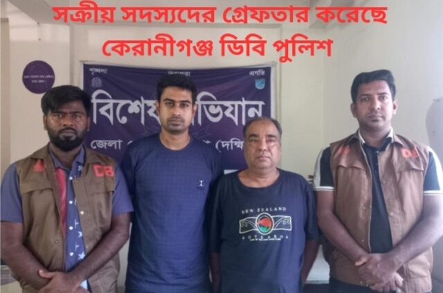 নিষিদ্ধ ঘোষিত আওয়ামী সংগঠনের দুই সক্রীয় সদস্যদের গ্রেফতার করেছে কেরানীগঞ্জ ডিবি পুলিশ