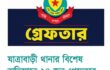 যাত্রাবাড়ী থানার বিশেষ অভিযানে ২৪ জন গ্রেফতার