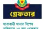 যাত্রাবাড়ী থানার বিশেষ অভিযানে ২৪ জন গ্রেফতার