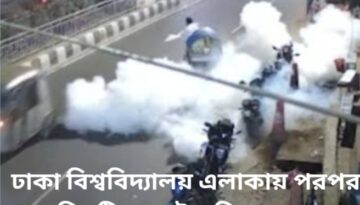 ঢাকা বিশ্ববিদ্যালয় এলাকায় পরপর তিনটি ককটেল বিস্ফোরণ