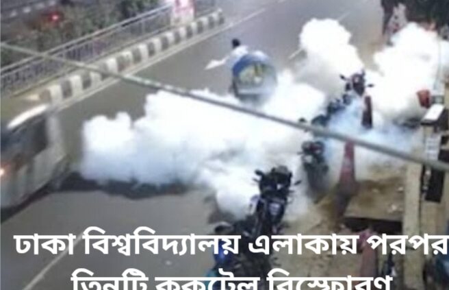 ঢাকা বিশ্ববিদ্যালয় এলাকায় পরপর তিনটি ককটেল বিস্ফোরণ