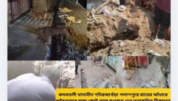 কদমতলী থানাধীন শনিরআখঁড়া পলাশপুরে রাতের আঁধারে অবৈধভাবে রাস্তা কেটে গ্যাস সংযোগ দেন তথাকথিত ঠিকাদার পরিচয় দানকারী স্থানীয় প্রভাবশালী কিছু ব্যক্তি ও দালাল চক্র সিন্ডিকেট