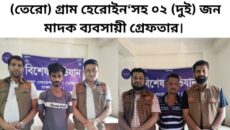 ঢাকা জেলার ডিবি (দক্ষিণ) কর্তৃক ১৩ (তেরো) গ্রাম হেরোইন‘সহ ০২ (দুই) জন মাদক ব্যবসায়ী গ্রেফতার।
