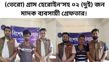 ঢাকা জেলার ডিবি (দক্ষিণ) কর্তৃক ১৩ (তেরো) গ্রাম হেরোইন‘সহ ০২ (দুই) জন মাদক ব্যবসায়ী গ্রেফতার।
