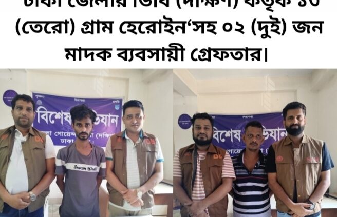 ঢাকা জেলার ডিবি (দক্ষিণ) কর্তৃক ১৩ (তেরো) গ্রাম হেরোইন‘সহ ০২ (দুই) জন মাদক ব্যবসায়ী গ্রেফতার।