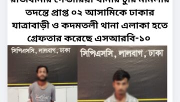 রাজধানীর গেন্ডারিয়া থানার চুরি মামলার তদন্তে প্রাপ্ত ০২ আসামিকে ঢাকার যাত্রাবাড়ী ও কদমতলী থানা এলাকা হতে গ্রেফতার করেছে এসআরবি-১০
