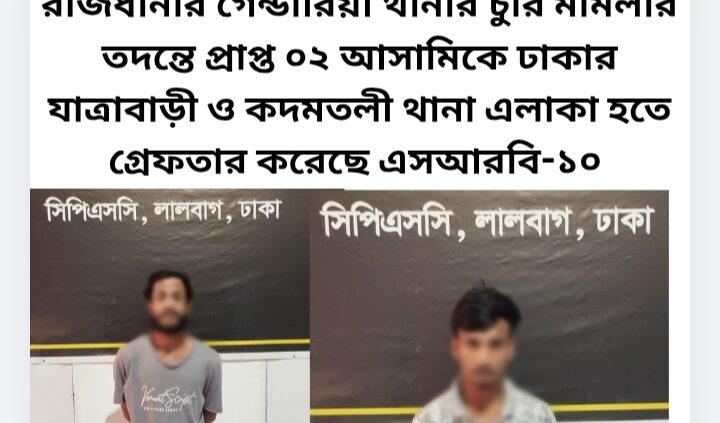 রাজধানীর গেন্ডারিয়া থানার চুরি মামলার তদন্তে প্রাপ্ত ০২ আসামিকে ঢাকার যাত্রাবাড়ী ও কদমতলী থানা এলাকা হতে গ্রেফতার করেছে এসআরবি-১০