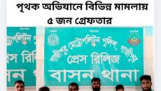 গাজীপুর বাসন থানা পুলিশের পৃথক অভিযানে বিভিন্ন মামলায় ৫ জন গ্রেফতার