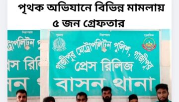গাজীপুর বাসন থানা পুলিশের পৃথক অভিযানে বিভিন্ন মামলায় ৫ জন গ্রেফতার