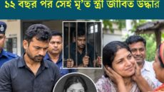 স্ত্রী হত্যা মামলায় জেল খাটেন স্বামী, ১২ বছর পর সেই মৃত স্ত্রী জীবিত উদ্ধার
