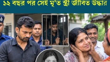 স্ত্রী হত্যা মামলায় জেল খাটেন স্বামী, ১২ বছর পর সেই মৃত স্ত্রী জীবিত উদ্ধার