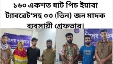 ঢাকা জেলা ডিবি দক্ষিণের জালে ৩ মাদক ব্যবসায়ীকে  ১৬০ পিচ ইয়াবাসহ ৩ মাদক ব্যবসায়ী গ্রেফতার