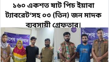 ঢাকা জেলা ডিবি দক্ষিণের জালে ৩ মাদক ব্যবসায়ীকে  ১৬০ পিচ ইয়াবাসহ ৩ মাদক ব্যবসায়ী গ্রেফতার