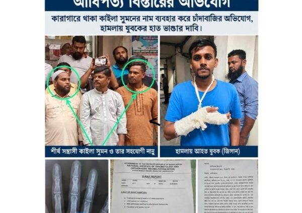 মোহাম্মদপুরের চাঁদ উদ্যানে নান্নুর বিরুদ্ধে আধিপত্য বিস্তারের অভিযোগ কারাগারে থাকা কাইলা সুমনের নাম ব্যবহার করে চাঁদাবাজির অভিযোগ, হামলায় যুবকের হাত ভাঙার দাবি।