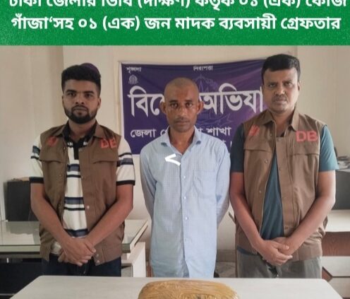 ঢাকা জেলার ডিবি (দক্ষিণ) কর্তৃক ০১ (এক) কেজি গাঁজা‘সহ ০১ (এক) জন মাদক ব্যবসায়ী গ্রেফতার