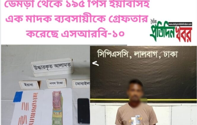 ডেমড়া  থেকে ১৯৫ পিস ইয়াবাসহ এক মাদক ব্যবসায়ীকে গ্রেফতার করেছে এসআরবি-১০