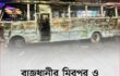 রাজধানীর মিরপুর ও পোস্তগোলায় যাত্রীবাহী বাসসহ পাঁচটি গাড়িতে আগুন দিয়েছে দুর্বৃত্তরা