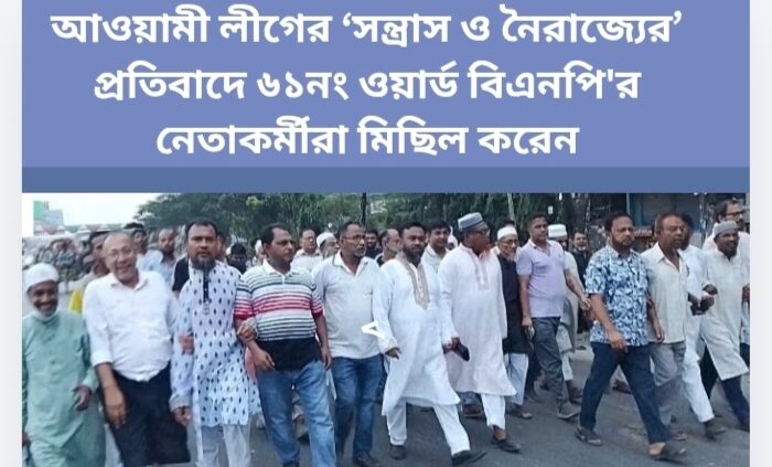 আওয়ামী লীগের ‘সন্ত্রাস ও নৈরাজ্যের’ প্রতিবাদে ৬১নং ওয়ার্ড বিএনপি’র নেতাকর্মীরা মিছিল করেন