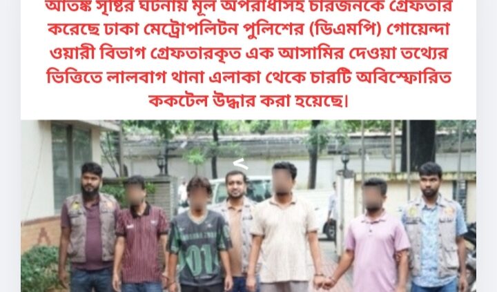 যাত্রাবাড়ী থানার সামনে ককটেল বিস্ফোরণ ঘটিয়ে জনমনে আতঙ্ক সৃষ্টির ঘটনায় মূল অপরাধীসহ চারজনকে গ্রেফতার করেছে ঢাকা মেট্রোপলিটন পুলিশের (ডিএমপি) গোয়েন্দা ওয়ারী বিভাগ গ্রেফতারকৃত এক আসামির দেওয়া তথ্যের ভিত্তিতে লালবাগ থানা এলাকা থেকে চারটি অবিস্ফোরিত ককটেল উদ্ধার করা হয়েছে।