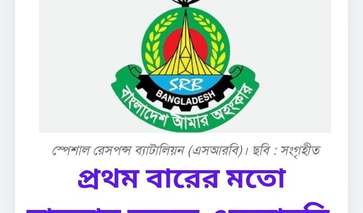 প্রথমবারের মতো মামলার তদন্তে এসআরবি