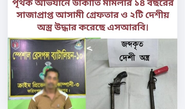 পৃথক অভিযানে ডাকাতি মামলার ১৪ বছরের সাজাপ্রাপ্ত আসামী গ্রেফতার ও ২টি দেশীয় অস্ত্র উদ্ধার করেছে এসআরবি।