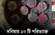 দক্ষিণ দনিয়া এলাকায় পরিত্যক্ত অবস্থায় ১০টি ককটেল উদ্ধার করেছে যাত্রাবাড়ী থানা পুলিশ।