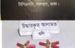 ঢাকার কেরানীগঞ্জ থেকে ২০ রাউন্ড শর্টগানের তাজা কার্তুজ পরিত্যক্ত অবস্থায় উদ্ধার করেছে এসআরবি-১০।