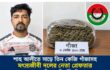 শাহ্ আলীতে সাড়ে তিন কেজি গাঁজাসহ মৎস্যজীবী দলের নেতা গ্রেফতার