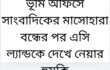 ভূমি অফিসে সাংবাদিকের মাসোহারা বন্ধের পর এসি ল্যান্ডকে দেখে নেয়ার হুমকি