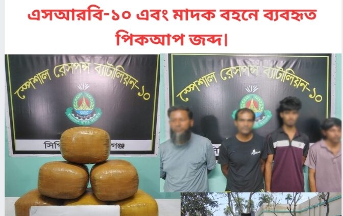 মুন্সিগঞ্জ লৌহজং হতে আনুমানিক ০৭ লক্ষ টাকা মূল্যমানের ২৪ কেজি গাঁজাসহ ০৪ জন মাদক ব্যবসায়ীকে গ্রেফতার করেছে এসআরবি-১০ এবং মাদক বহনে ব্যবহৃত পিকআপ জব্দ।