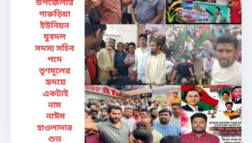 বরিশাল জেলার বাকেরগঞ্জ উপজেলার গারুড়িয়া ইউনিয়ন যুবদল  সদস্য সচিব পদে তৃণমূলের হৃদয়ে একটাই নাম নাঈম হাওলাদার শুভ