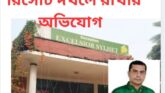 সিলেটে জোরপূর্বক রিসোর্ট দখলে রাখার অভিযোগ