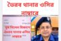 ঘুষ নিলেন বিকাশে ভৈরব থানার ওসি নাম্বারে 
